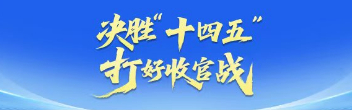 决胜“十四五” 打好收官战
